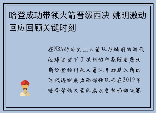 哈登成功带领火箭晋级西决 姚明激动回应回顾关键时刻