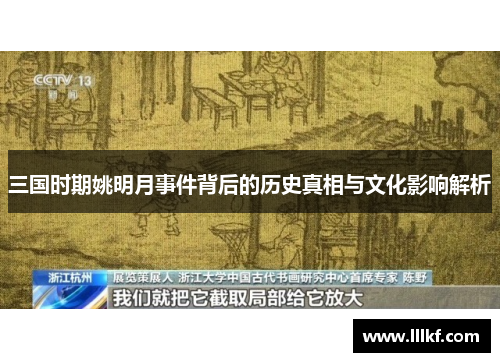三国时期姚明月事件背后的历史真相与文化影响解析