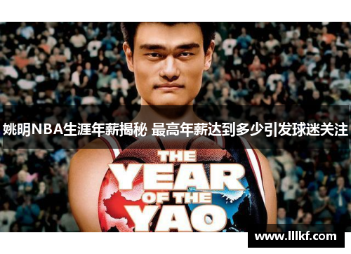 姚明NBA生涯年薪揭秘 最高年薪达到多少引发球迷关注