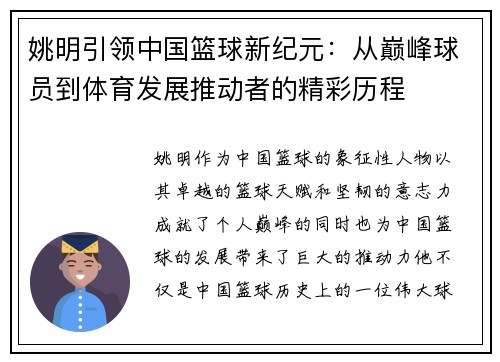 姚明引领中国篮球新纪元：从巅峰球员到体育发展推动者的精彩历程