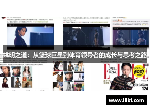 姚明之道：从篮球巨星到体育领导者的成长与思考之路