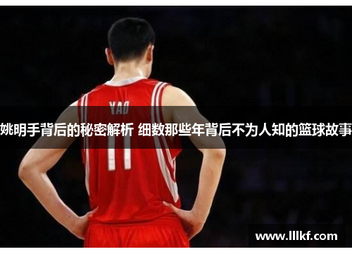 姚明手背后的秘密解析 细数那些年背后不为人知的篮球故事