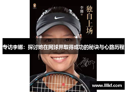 专访李娜：探讨她在网球界取得成功的秘诀与心路历程