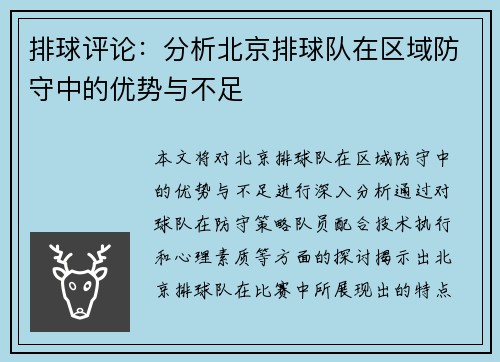 排球评论：分析北京排球队在区域防守中的优势与不足
