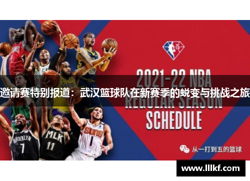 邀请赛特别报道：武汉篮球队在新赛季的蜕变与挑战之旅