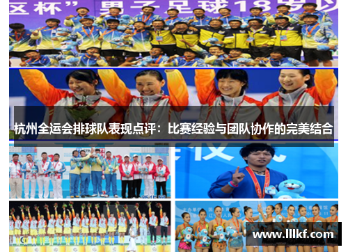 杭州全运会排球队表现点评：比赛经验与团队协作的完美结合