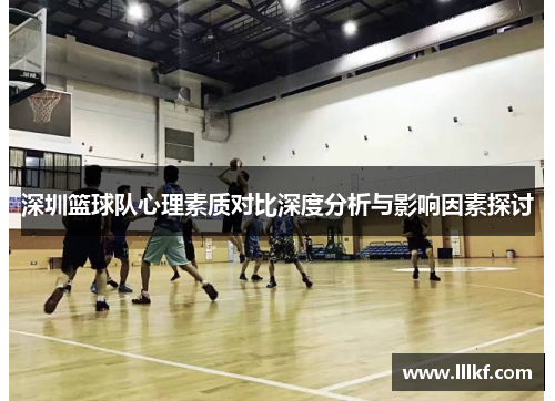 深圳篮球队心理素质对比深度分析与影响因素探讨