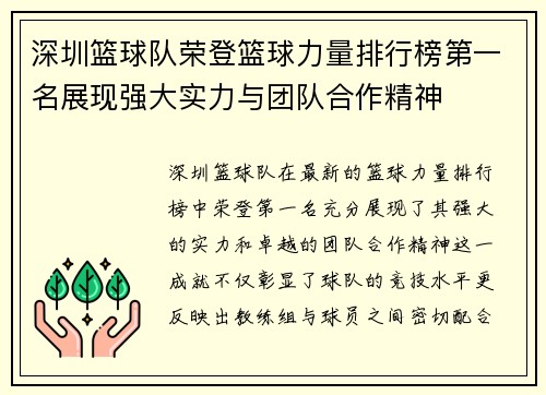 深圳篮球队荣登篮球力量排行榜第一名展现强大实力与团队合作精神
