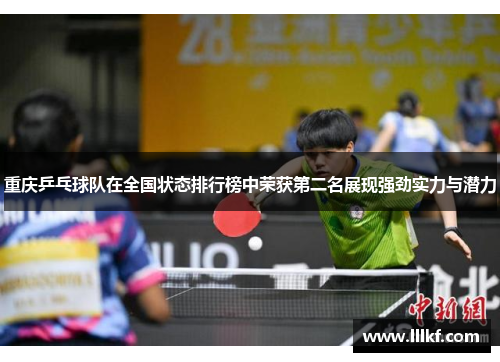 重庆乒乓球队在全国状态排行榜中荣获第二名展现强劲实力与潜力