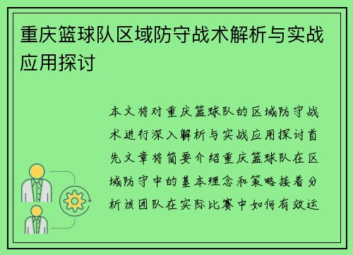 重庆篮球队区域防守战术解析与实战应用探讨
