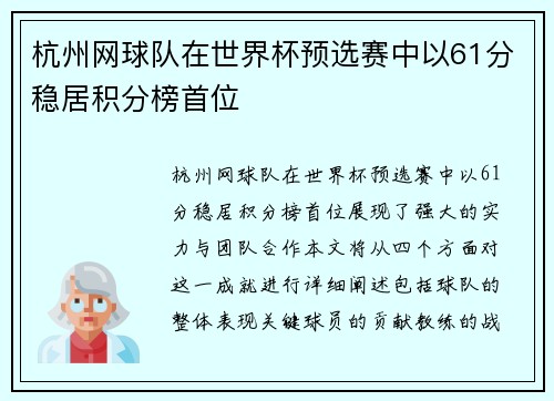 杭州网球队在世界杯预选赛中以61分稳居积分榜首位
