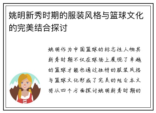 姚明新秀时期的服装风格与篮球文化的完美结合探讨