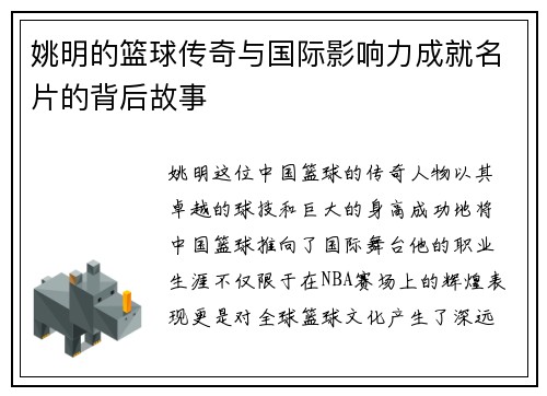 姚明的篮球传奇与国际影响力成就名片的背后故事