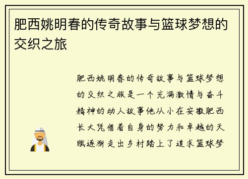 肥西姚明春的传奇故事与篮球梦想的交织之旅