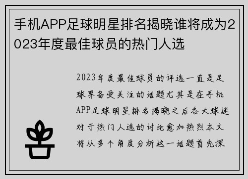 手机APP足球明星排名揭晓谁将成为2023年度最佳球员的热门人选