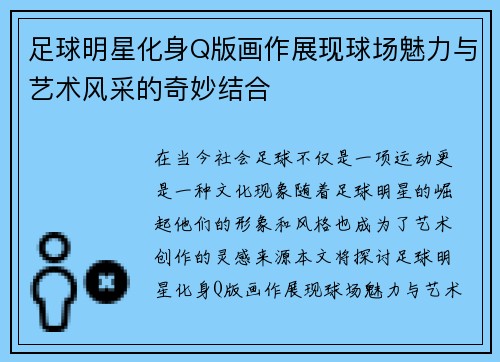 足球明星化身Q版画作展现球场魅力与艺术风采的奇妙结合