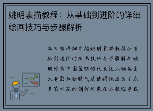 姚明素描教程：从基础到进阶的详细绘画技巧与步骤解析