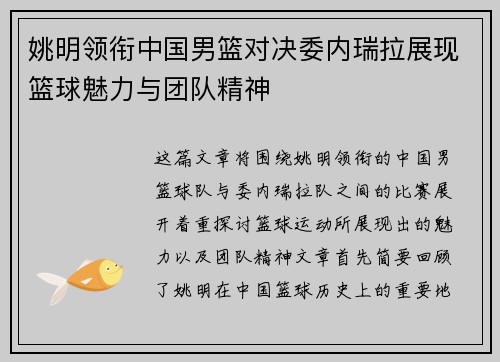 姚明领衔中国男篮对决委内瑞拉展现篮球魅力与团队精神