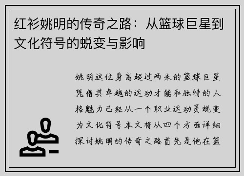 红衫姚明的传奇之路：从篮球巨星到文化符号的蜕变与影响