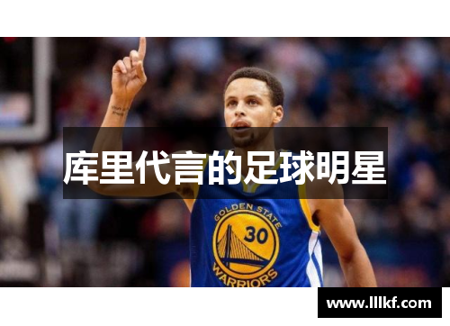 库里代言的足球明星