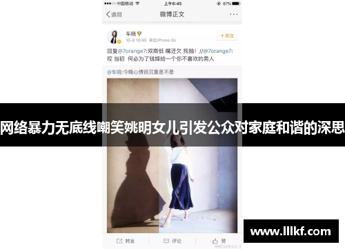 网络暴力无底线嘲笑姚明女儿引发公众对家庭和谐的深思
