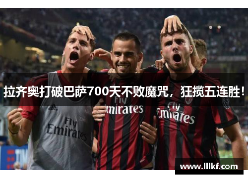 拉齐奥打破巴萨700天不败魔咒，狂揽五连胜！