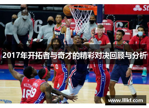 2017年开拓者与奇才的精彩对决回顾与分析