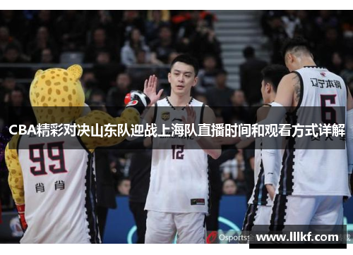 CBA精彩对决山东队迎战上海队直播时间和观看方式详解