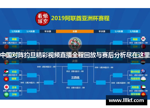 中国对阵约旦精彩视频直播全程回放与赛后分析尽在这里