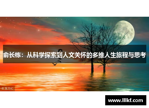 俞长栋：从科学探索到人文关怀的多维人生旅程与思考