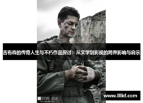 吉布森的传奇人生与不朽作品探讨：从文学到影视的跨界影响与启示