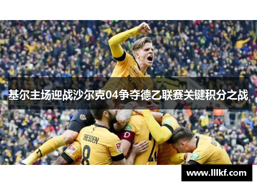 基尔主场迎战沙尔克04争夺德乙联赛关键积分之战