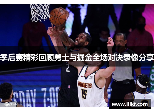 季后赛精彩回顾勇士与掘金全场对决录像分享