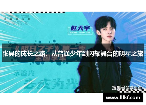 张昊的成长之路：从普通少年到闪耀舞台的明星之旅