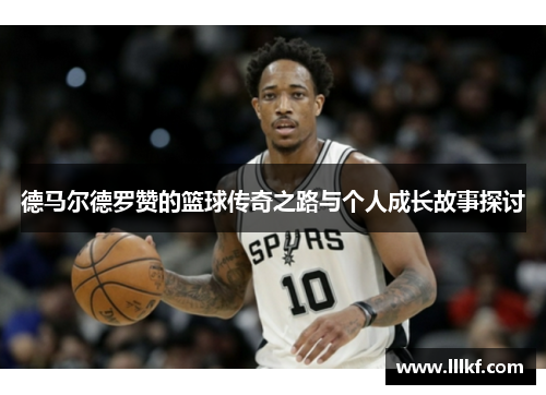 德马尔德罗赞的篮球传奇之路与个人成长故事探讨