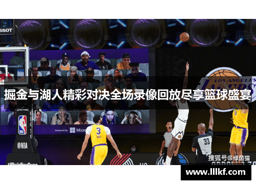 掘金与湖人精彩对决全场录像回放尽享篮球盛宴