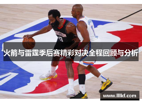 火箭与雷霆季后赛精彩对决全程回顾与分析