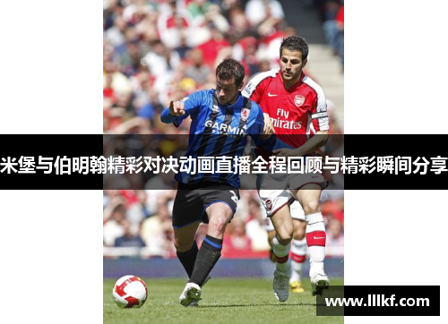米堡与伯明翰精彩对决动画直播全程回顾与精彩瞬间分享