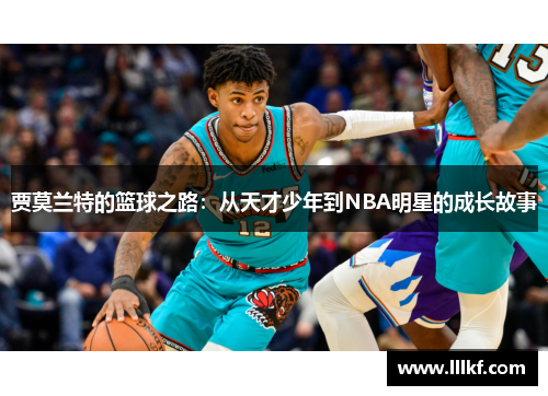 贾莫兰特的篮球之路：从天才少年到NBA明星的成长故事
