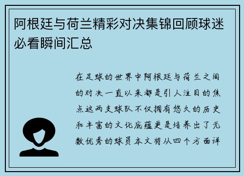 阿根廷与荷兰精彩对决集锦回顾球迷必看瞬间汇总