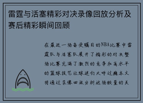 雷霆与活塞精彩对决录像回放分析及赛后精彩瞬间回顾