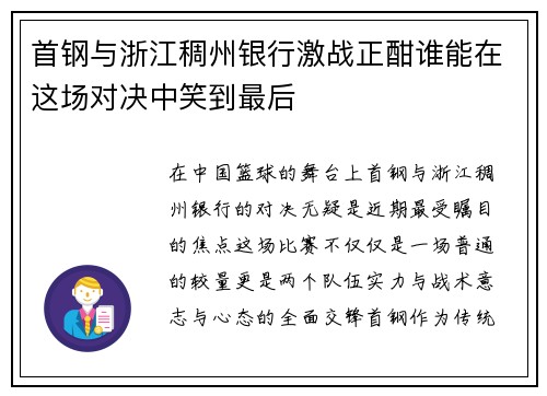 首钢与浙江稠州银行激战正酣谁能在这场对决中笑到最后