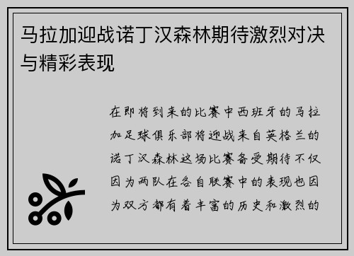 马拉加迎战诺丁汉森林期待激烈对决与精彩表现