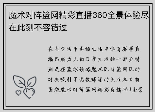 魔术对阵篮网精彩直播360全景体验尽在此刻不容错过