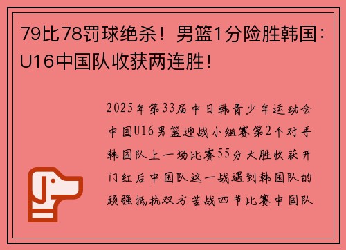 79比78罚球绝杀！男篮1分险胜韩国：U16中国队收获两连胜！