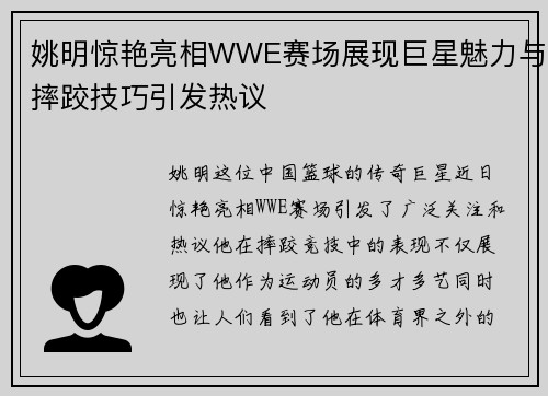 姚明惊艳亮相WWE赛场展现巨星魅力与摔跤技巧引发热议