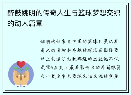 醉鼓姚明的传奇人生与篮球梦想交织的动人篇章