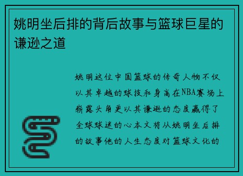 姚明坐后排的背后故事与篮球巨星的谦逊之道