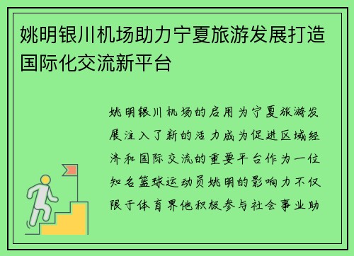 姚明银川机场助力宁夏旅游发展打造国际化交流新平台