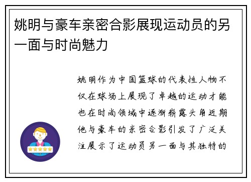 姚明与豪车亲密合影展现运动员的另一面与时尚魅力